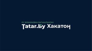 Татарстанцы смогут подать заявку на «Tatar.Бу Хакатон»